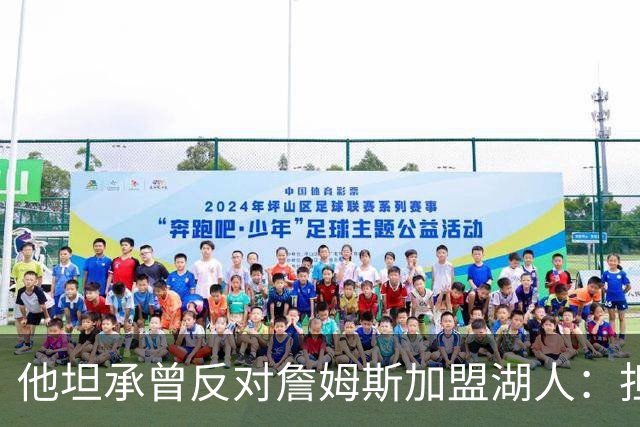 他坦承曾反对詹姆斯加盟湖人：担心影响科比的遗产