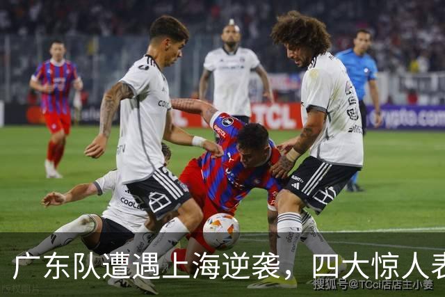 广东队遭遇上海逆袭，四大惊人表现引发关注，徐杰面临压力
